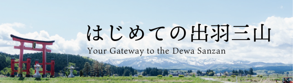 日本遺産　出羽三山　生まれ変わりの旅